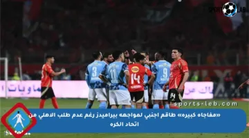 «مفاجأة كبيرة» طاقم أجنبي لمواجهة بيراميدز رغم عدم طلب الأهلي من اتحاد الكرة